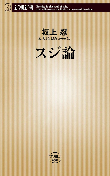 スジ論 新書 坂上忍 新潮新書 電子書籍試し読み無料 Book Walker