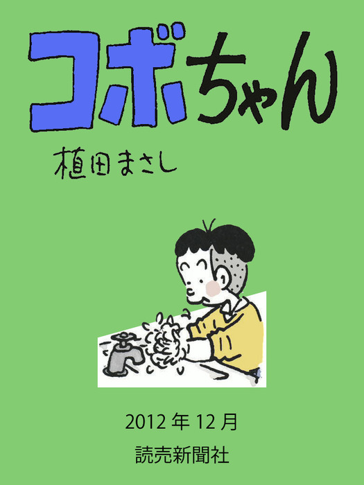 コボちゃん マンガ 漫画 電子書籍無料試し読み まとめ買いならbook Walker