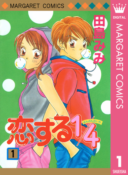 完結 恋する1 4 マーガレットコミックスdigital マンガ 漫画 電子書籍無料試し読み まとめ買いならbook Walker