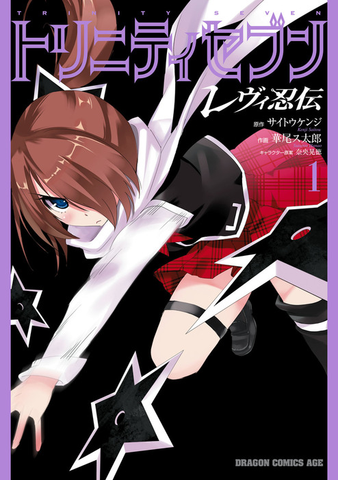 トリニティセブン 7人の魔書使い 全巻1巻〜33巻 レヴィ忍伝1巻〜2巻 特典 トリニティセブン レヴィ忍伝(1)【電子特別版】 - マンガ（漫画