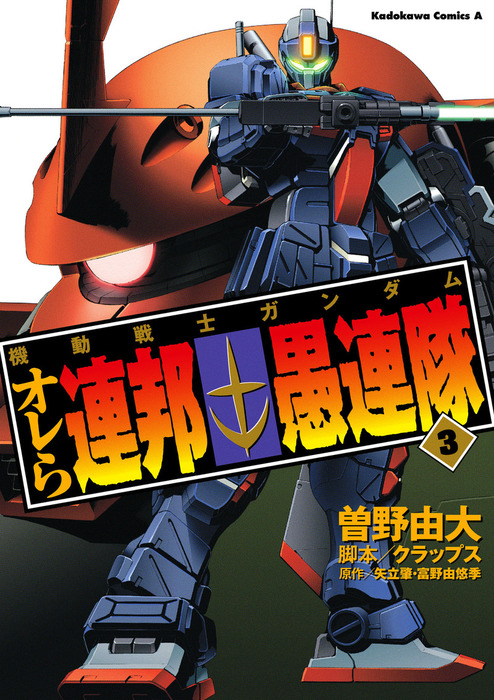 機動戦士ガンダム オレら連邦愚連隊 3 マンガ 漫画 曽野由大 クラップス 矢立肇 富野由悠季 角川コミックス エース 電子書籍試し読み無料 Book Walker