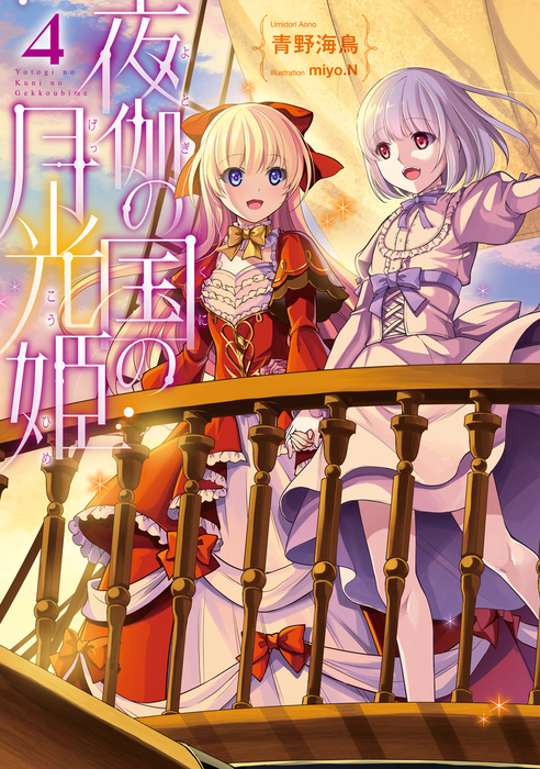夜伽の国の月光姫4 新文芸 ブックス 青野海鳥 ｍｉｙｏ ｎ Toブックスノベル 電子書籍試し読み無料 Book Walker