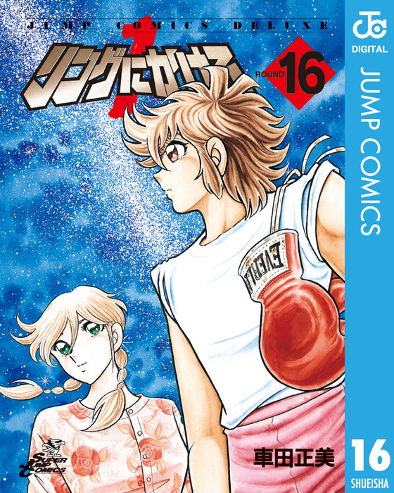 車田正美 リングにかけろ 1～15巻 セット 高嶺竜児 剣崎順 車田正美 リングにかけろ 1～15巻 セット 高嶺竜児 剣崎順 リングに