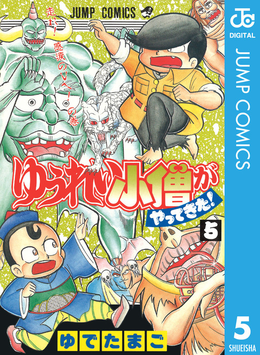 最終巻 ゆうれい小僧がやってきた 5 マンガ 漫画 ゆでたまご ジャンプコミックスdigital 電子書籍試し読み無料 Book Walker