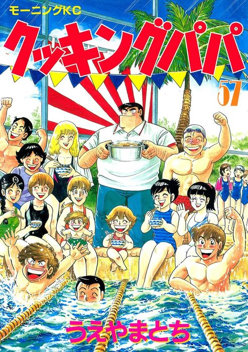 クッキングパパ ５７ マンガ 漫画 うえやまとち モーニング 電子書籍試し読み無料 Book Walker