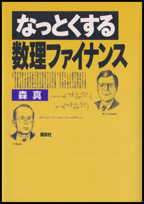 なっとくする数理ファイナンス - 実用│電子書籍無料試し読み