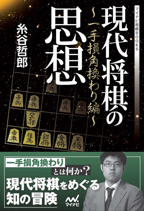 現代将棋の思想 ～一手損角換わり編～ - 実用 糸谷哲郎（マイナビ将棋