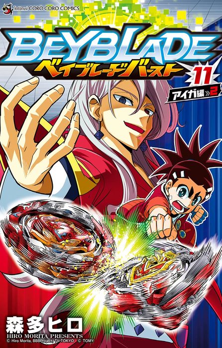 ベイブレード バースト（11） - マンガ（漫画） 森多ヒロ（てんとう