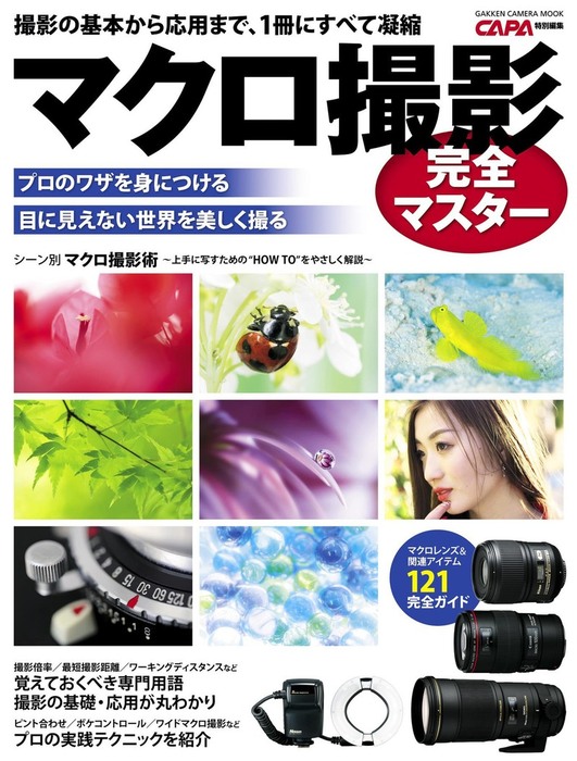 マクロ撮影完全マスター 実用 Capa編集部 学研カメラムック 電子書籍試し読み無料 Book Walker