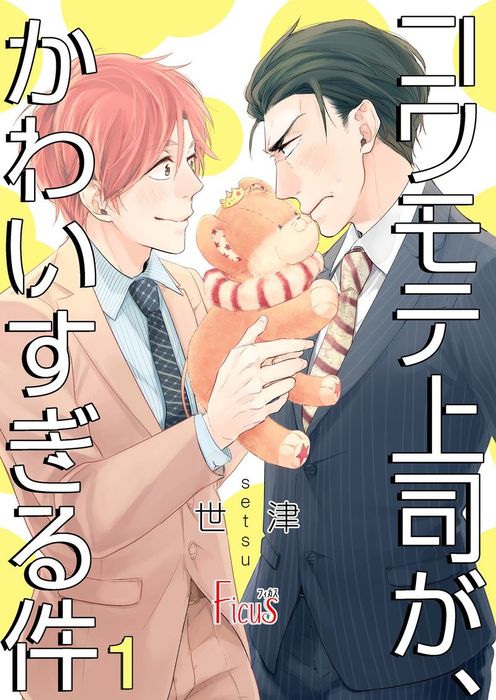 話・連載】【完結】コワモテ上司が、かわいすぎる件 - 話・連載（マンガ）、BL（ボーイズラブ）世津 (Ficus) │電子書籍ストア -  BOOK☆WALKER