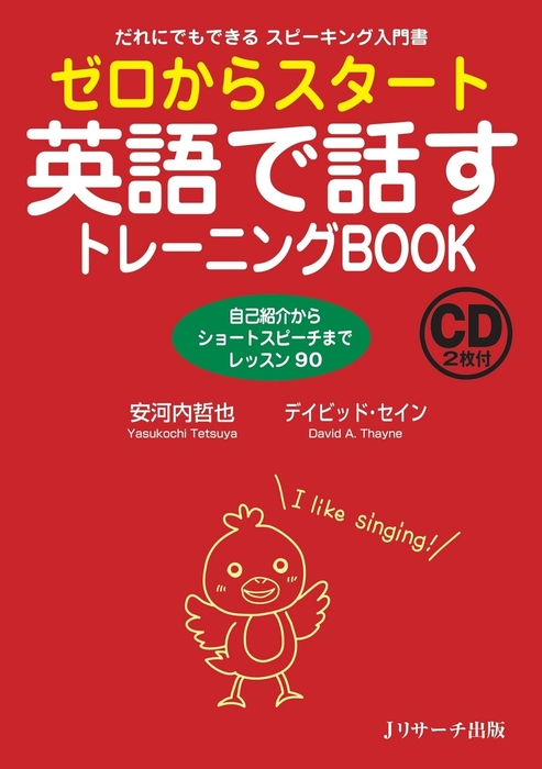 ゼロからスタート英語で話すトレーニングbook 実用 安河内哲也 デイビッド セイン 電子書籍試し読み無料 Book Walker