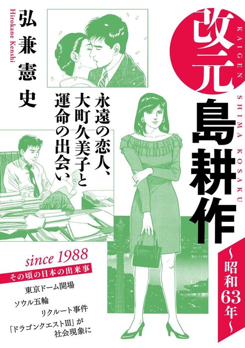 改元 島耕作 ６ 昭和６３年 マンガ 漫画 弘兼憲史 モーニング 電子書籍試し読み無料 Book Walker