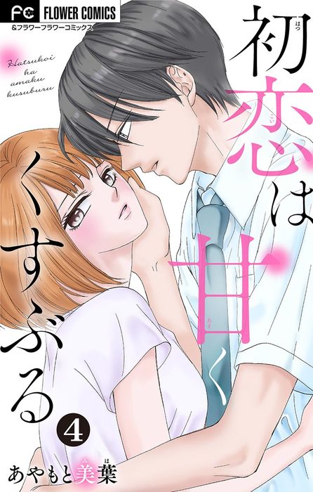 最終巻 初恋は甘くくすぶる マイクロ ４ マンガ 漫画 あやもと美葉 フラワーコミックス 電子書籍試し読み無料 Book Walker