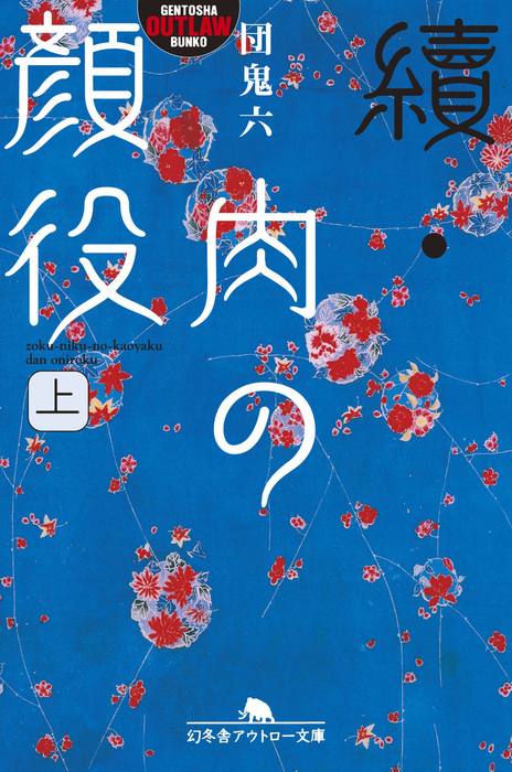 續・肉の顔役（上） - 文芸・小説 団鬼六（幻冬舎アウトロー文庫）：電子書籍試し読み無料 - BOOK☆WALKER -