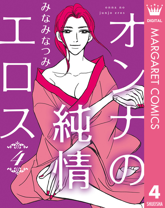 最新刊 オンナの純情エロス 4 マンガ 漫画 みなみなつみ マーガレットコミックスdigital 電子書籍試し読み無料 Book Walker