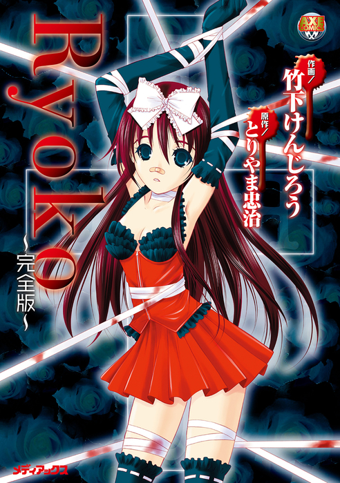 Ryoko 完全版 マンガ 漫画 竹下けんじろう とりやま忠治 Axe Comics 電子書籍試し読み無料 Book Walker