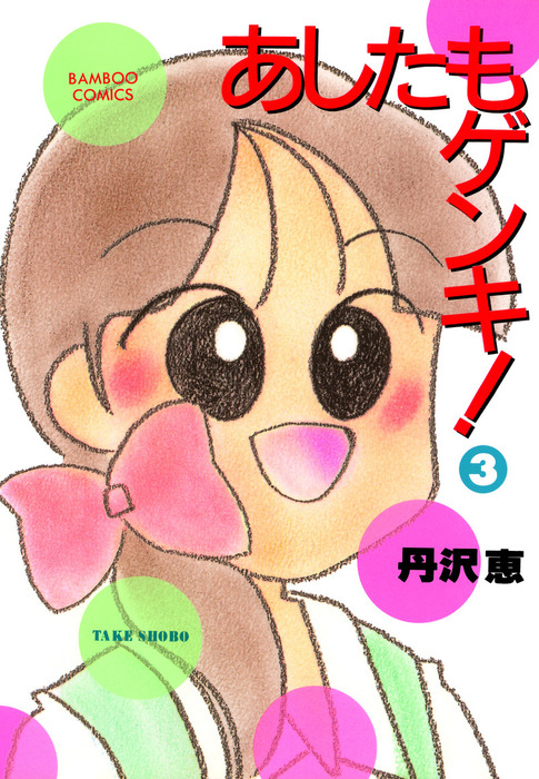 あしたもゲンキ ３ マンガ 漫画 丹沢恵 バンブーコミックス 4コマセレクション 電子書籍試し読み無料 Book Walker