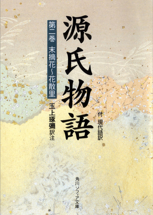 源氏物語 角川ソフィア文庫 文芸 小説 電子書籍無料試し読み まとめ買いならbook Walker