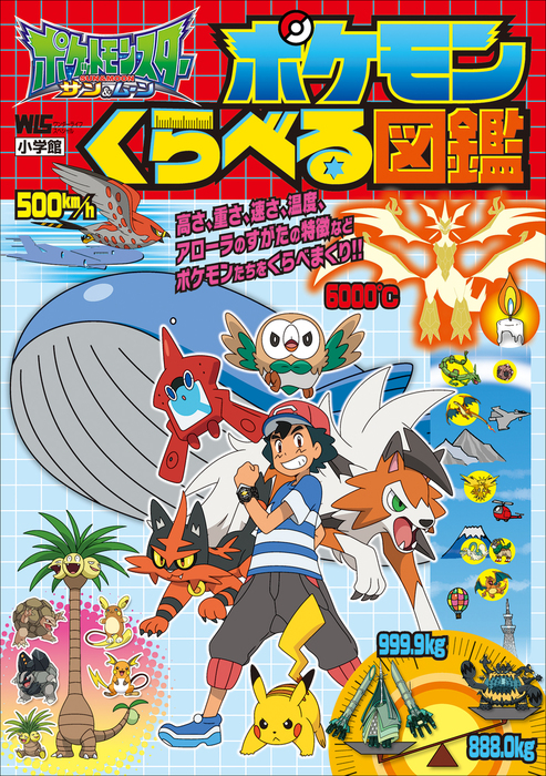 ポケットモンスター サン ムーン ポケモンくらべる図鑑 文芸 小説 利田浩一 株式会社ポケモン 小学館集英社プロダクション ポケットモンスターシリーズ 電子書籍試し読み無料 Book Walker