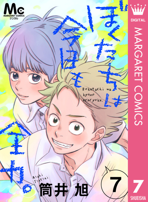 ぼくたちは今日も全力 7 マンガ 漫画 筒井旭 マーガレットコミックスdigital 電子書籍試し読み無料 Book Walker