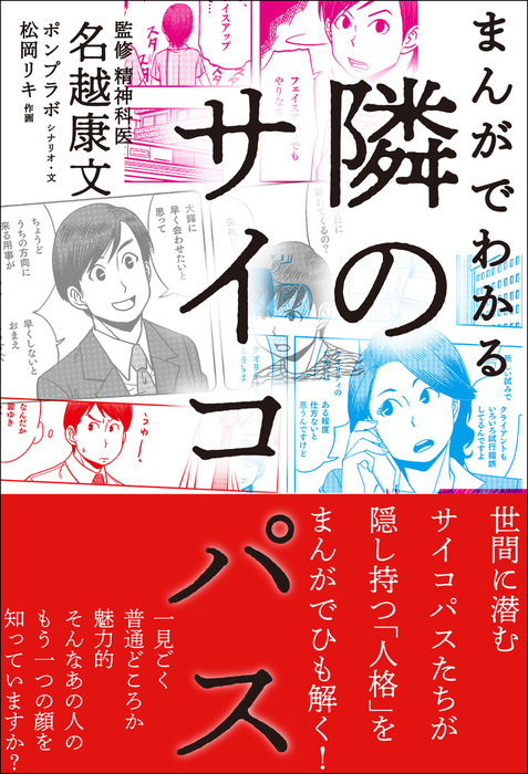 まんがでわかる 隣のサイコパス 実用 名越康文 電子書籍試し読み無料 Book Walker