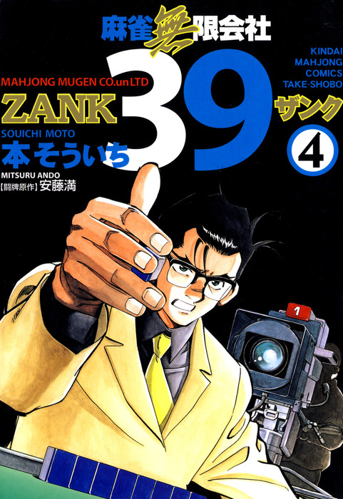 麻雀無限会社３９ Zank ４ マンガ 漫画 本そういち 安藤満 近代麻雀コミックス 電子書籍試し読み無料 Book Walker