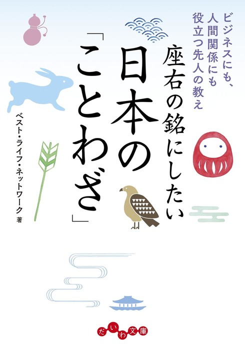 座右の銘にしたい日本の ことわざ ビジネスにも 人間関係にも役立つ先人の教え 実用 ベスト ライフ ネットワーク だいわ文庫 電子書籍試し読み無料 Book Walker