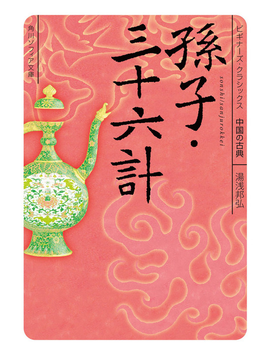 孫子・三十六計 ビギナーズ・クラシックス 中国の古典 - 文芸