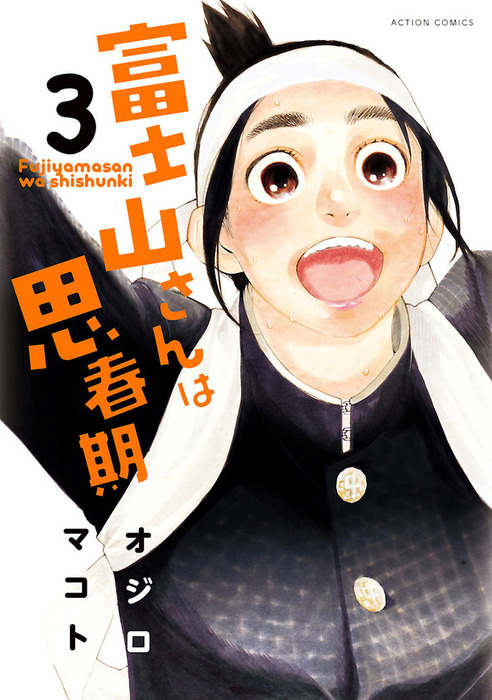 漫画アクション 2012年 12/4 新連載 富士山さんは思春期 オジロマコト Amazon.co.jp: 富士山さんは思春期 ： 4 (アクションコミックス