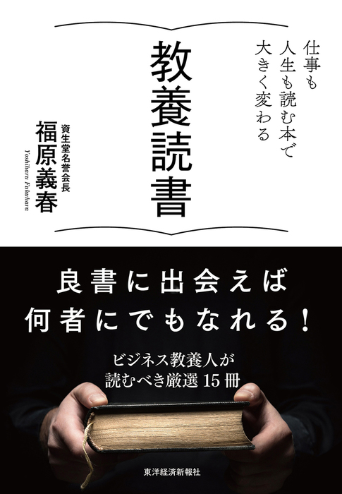 教養読書―仕事も人生も読む本で大きく変わる - 実用 福原義春：電子