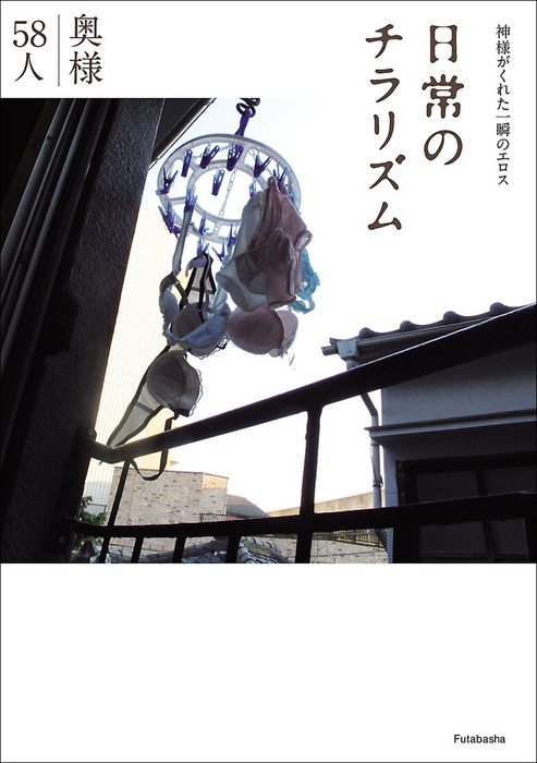 女性アイドル写真集 奥様58人 日常のチラリズム - 書籍