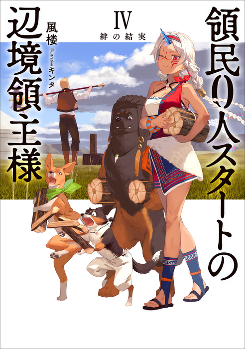 BOOK☆WALKER限定オリジナルSS付】領民0人スタートの辺境領主様4 絆