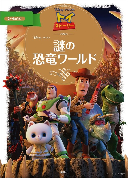 トイ・ストーリー 謎の恐竜ワールド - 文芸・小説 ディズニー