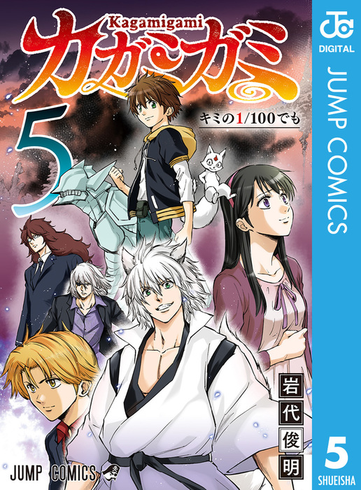 最終巻】カガミガミ 5 - マンガ（漫画） 岩代俊明（ジャンプコミックス