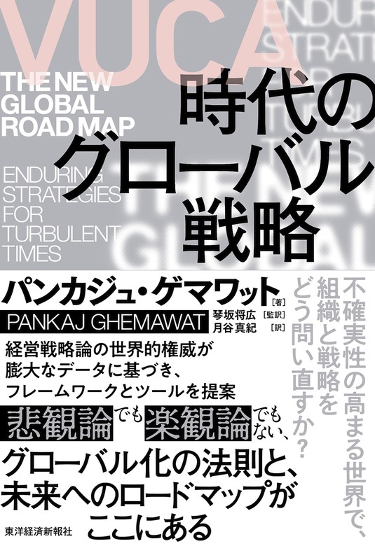 ｖｕｃａ時代のグローバル戦略 実用 パンカジュ ゲマワット 琴坂将広 月谷真紀 電子書籍試し読み無料 Book Walker