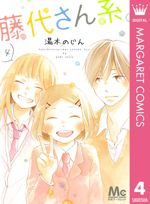 最終巻 藤代さん系 4 マンガ 漫画 湯木のじん マーガレットコミックスdigital 電子書籍試し読み無料 Book Walker