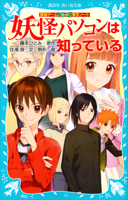 探偵チームＫＺ事件ノート 妖怪パソコンは知っている - 文芸・小説