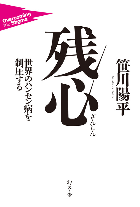 残心 世界のハンセン病を制圧する 実用 笹川陽平 幻冬舎単行本 電子書籍試し読み無料 Book Walker