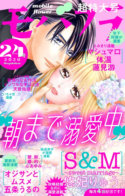 モバフラ 年24号 マンガ 漫画 モバフラ編集部 悠妃りゅう 蓮見游 天音佑湖 心あゆみ 五条うるの モバフラ 電子書籍試し読み無料 Book Walker