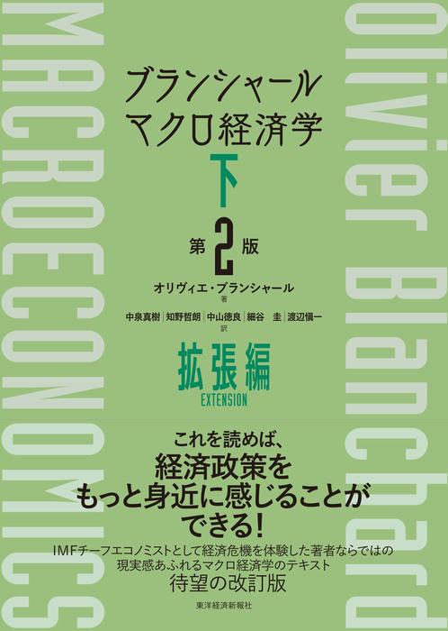 ブランシャール マクロ経済学 下 （第２版）―拡張編 - 実用 オリヴィエ