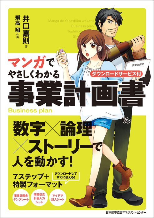 マンガでやさしくわかる事業計画書 実用 井口嘉則 飛高翔 電子書籍試し読み無料 Book Walker