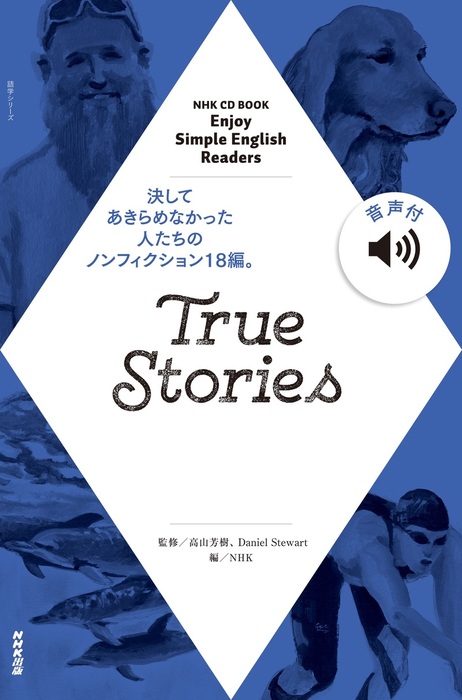 音声付 Nhk Enjoy Simple English Readers True Stories 実用 高山芳樹 ｄａｎｉｅｌｓｔｅｗａｒｔ ｎｈｋ 電子書籍試し読み無料 Book Walker