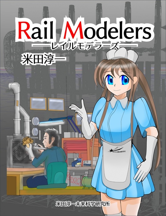 レイルモデラーズ 文芸 小説 同人誌 個人出版 米田淳一 米田淳一未来科学研究所 電子書籍試し読み無料 Book Walker