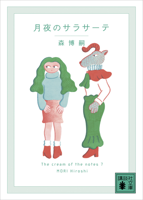 月夜のサラサーテ the cream of the notes 7 文芸 小説 森博嗣 講談社文庫 電子書籍試し読み無料 Book Walker 月夜のサラサーテ the cream of the notes 7 文芸 小説 森博嗣 講談社文庫 電子書籍試し読み無料 Book Walker