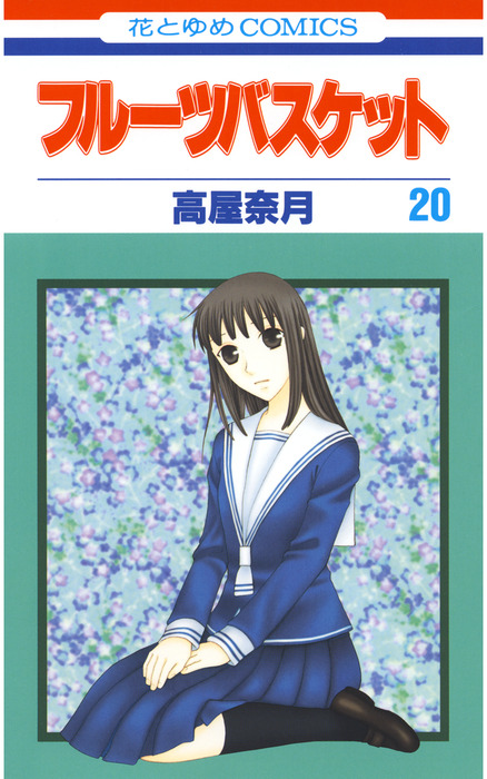 フルーツバスケット 2019年版　全２０巻 フルーツバスケット 2019年版 全20巻
