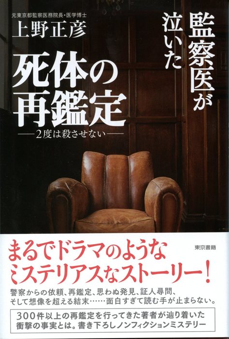 監察医が泣いた死体の再鑑定 2度は殺させない 実用 上野正彦 電子書籍試し読み無料 Book Walker