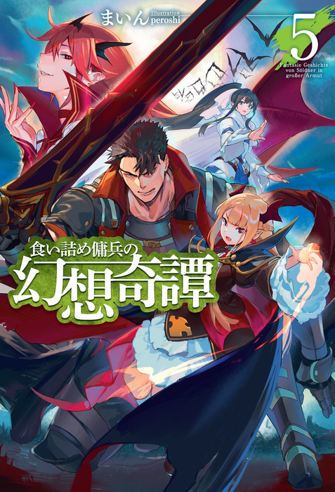 食い詰め傭兵の幻想奇譚5 - 新文芸・ブックス まいん/ｐｅｒｏｓｈｉ