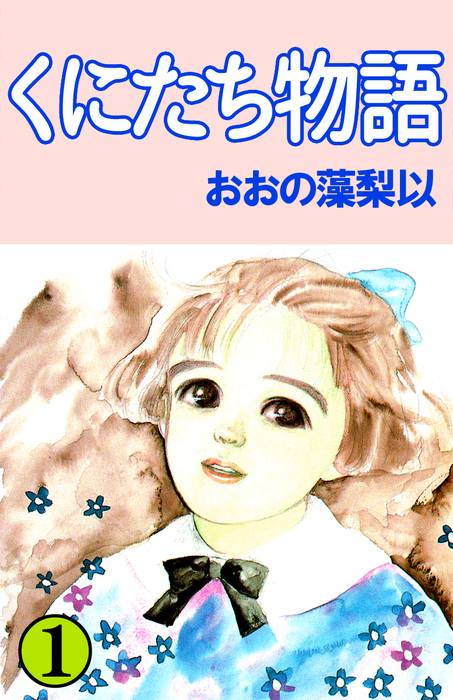 くにたち物語 まんがフリーク マンガ 漫画 電子書籍無料試し読み まとめ買いならbook Walker