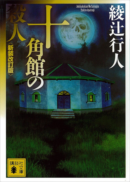 十角館の殺人5 - その他