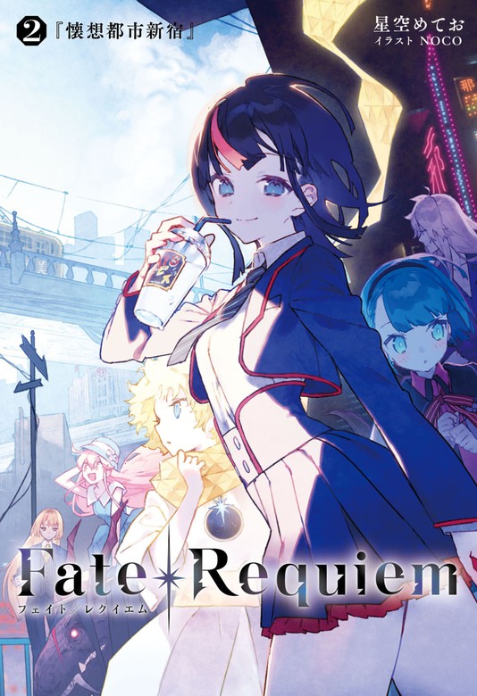 最新刊】Fate/Requiem 2 懐想都市新宿 - ライトノベル（ラノベ） TYPE